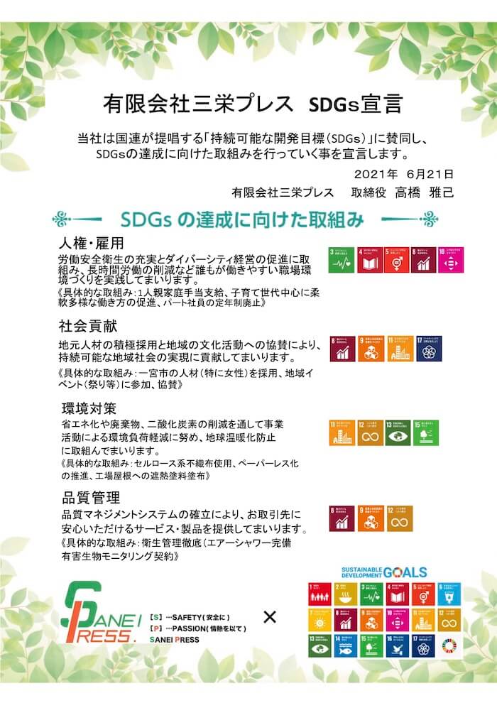 SDGs宣言