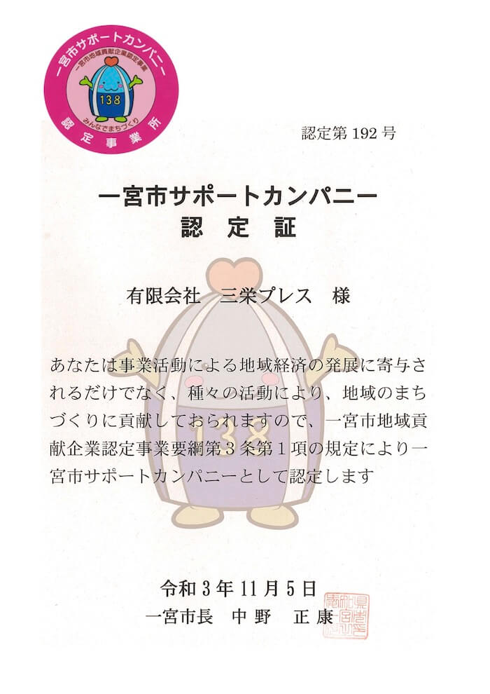 一宮市サポートカンパニー