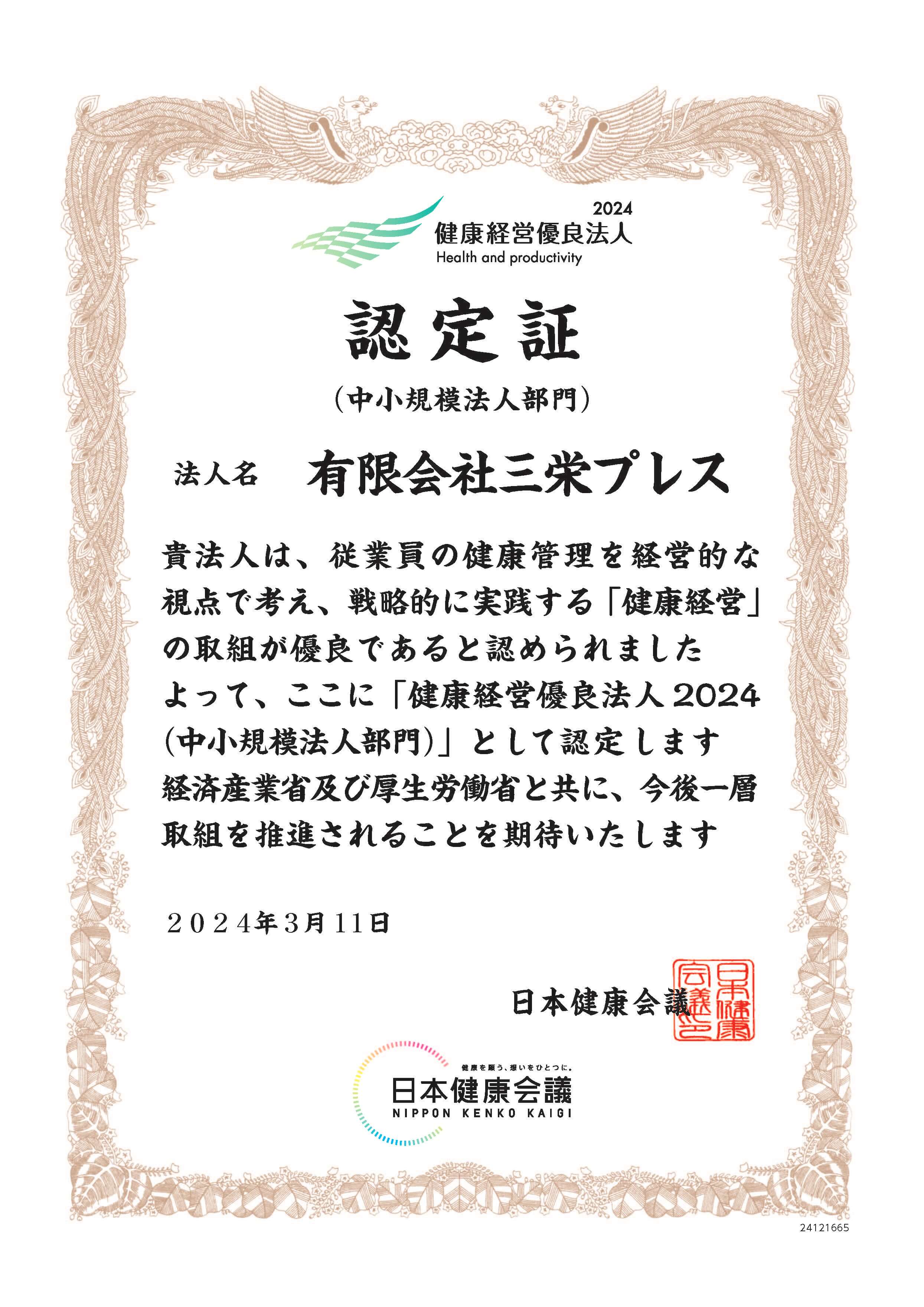 健康優良法人