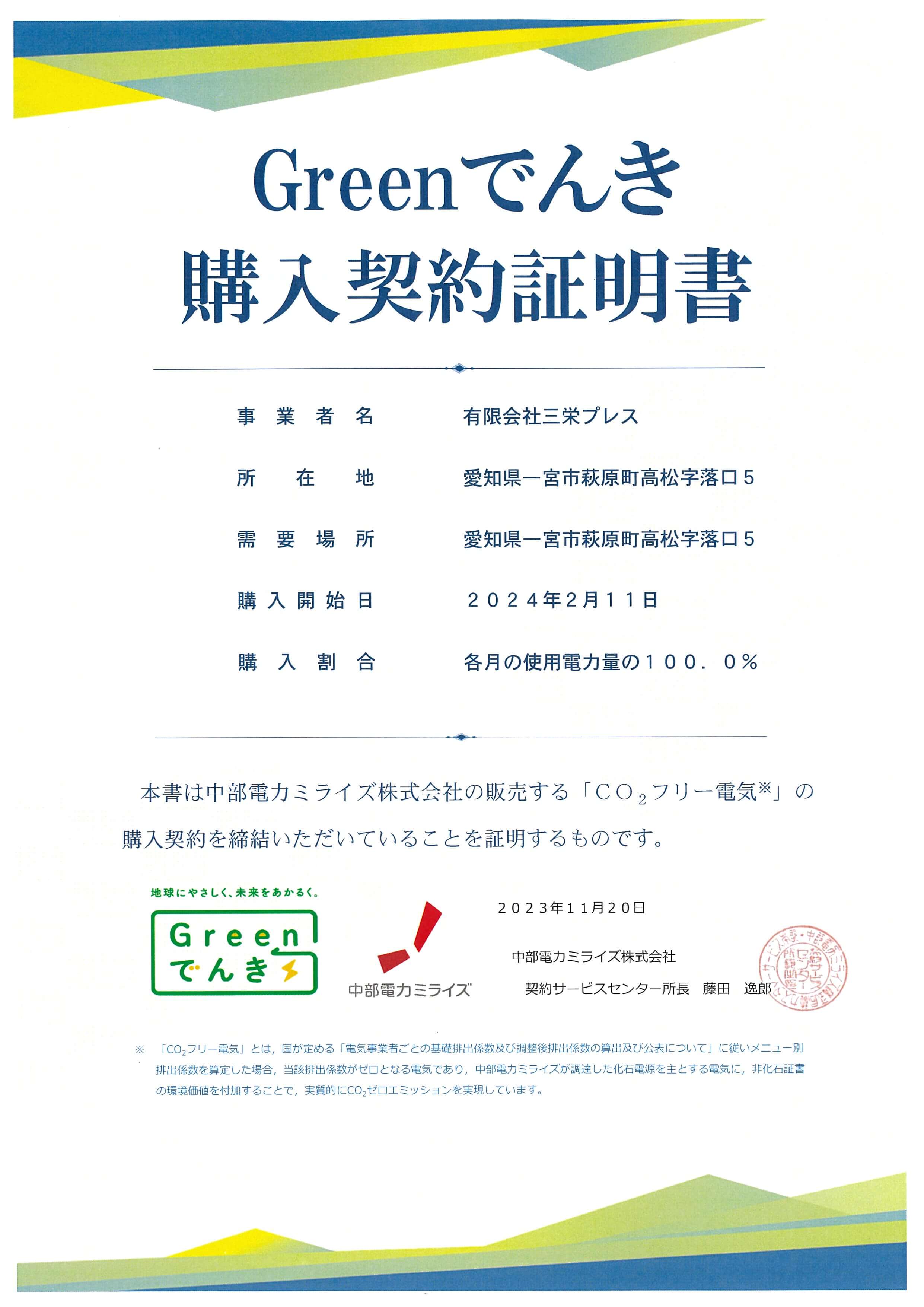 Green電気購入契約証明書(トラッキング付非化石証書)